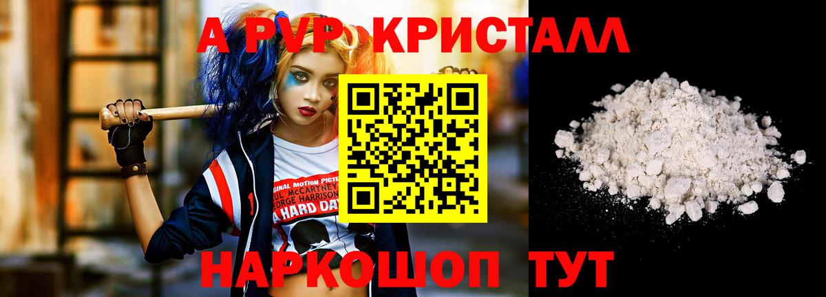 A PVP кристаллы Ейск