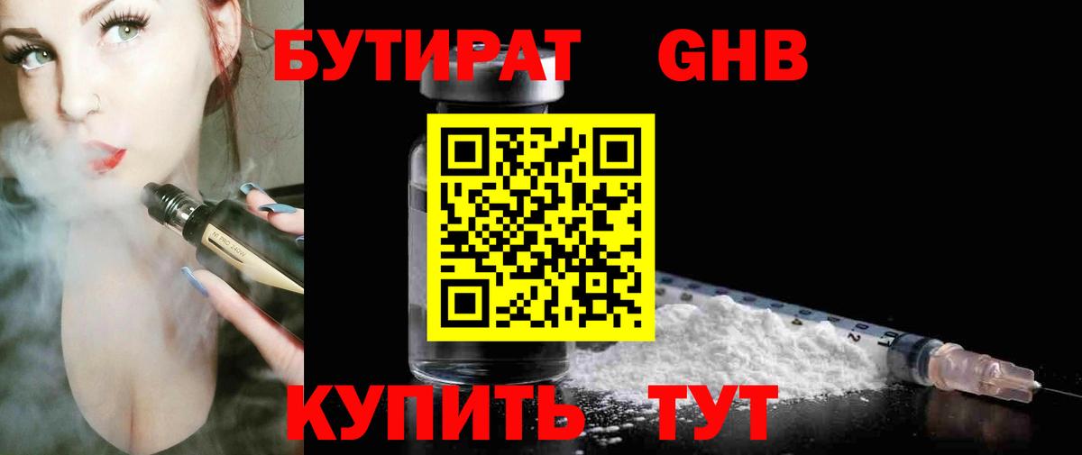 Бутират оксибутират  Вход с VPN  БУТИРАТ  Ейск 
