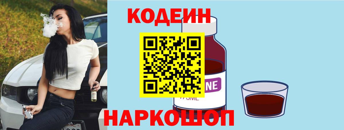 Codein Purple Drank  Вход с VPN  Кодеиновый сироп Lean напиток Lean (лин)  Ейск 